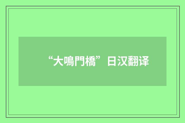 “大鳴門橋”日汉翻译