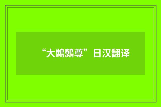 “大鷦鷯尊”日汉翻译
