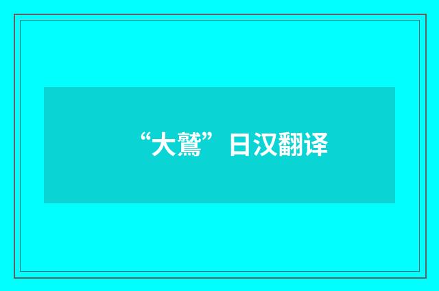 “大鷲”日汉翻译
