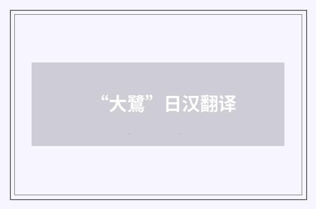 “大鷺”日汉翻译