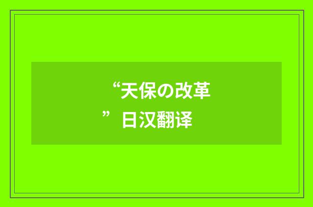 “天保の改革”日汉翻译