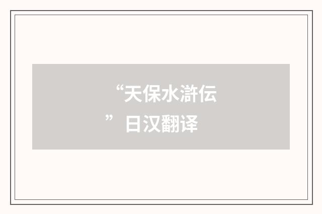 “天保水滸伝”日汉翻译
