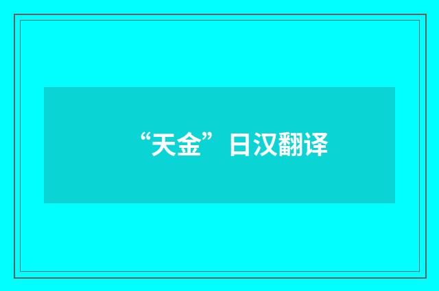 “天金”日汉翻译