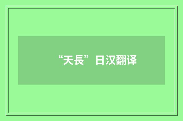 “天長”日汉翻译