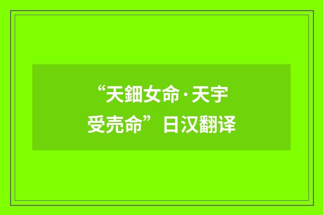 “天鈿女命·天宇受売命”日汉翻译