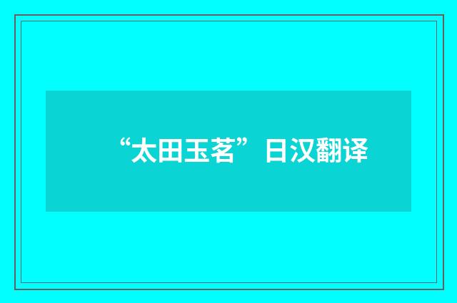 “太田玉茗”日汉翻译