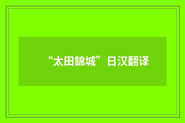 “太田錦城”日汉翻译