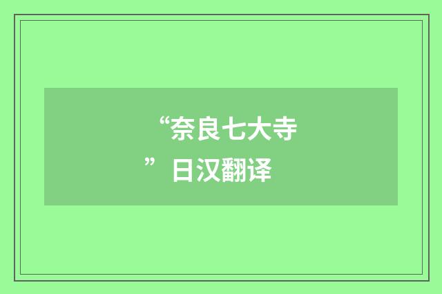 “奈良七大寺”日汉翻译