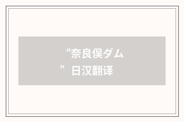 “奈良俣ダム”日汉翻译