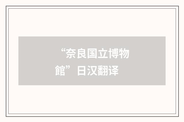 “奈良国立博物館”日汉翻译