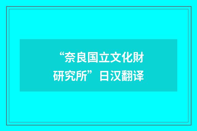 “奈良国立文化財研究所”日汉翻译