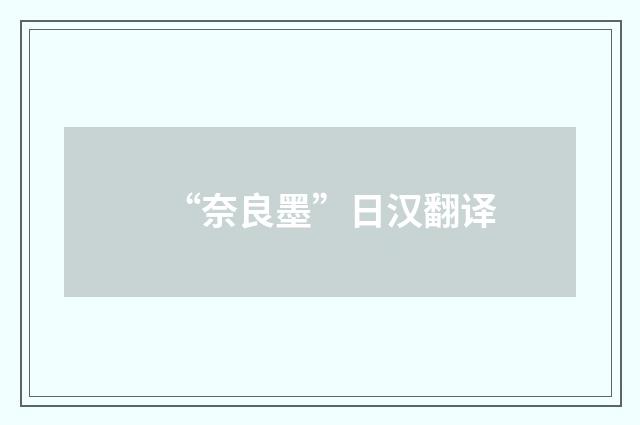 “奈良墨”日汉翻译