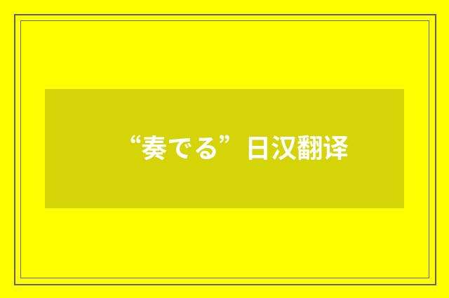 “奏でる”日汉翻译