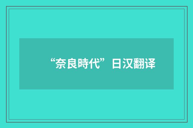 “奈良時代”日汉翻译