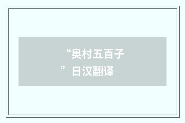 “奥村五百子”日汉翻译