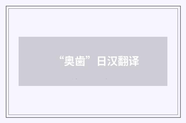 “奥歯”日汉翻译