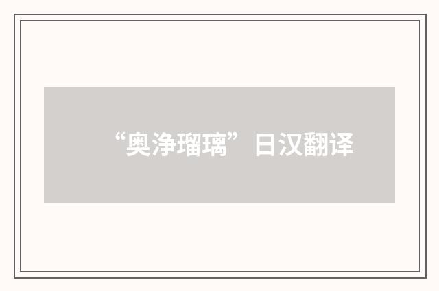 “奥浄瑠璃”日汉翻译
