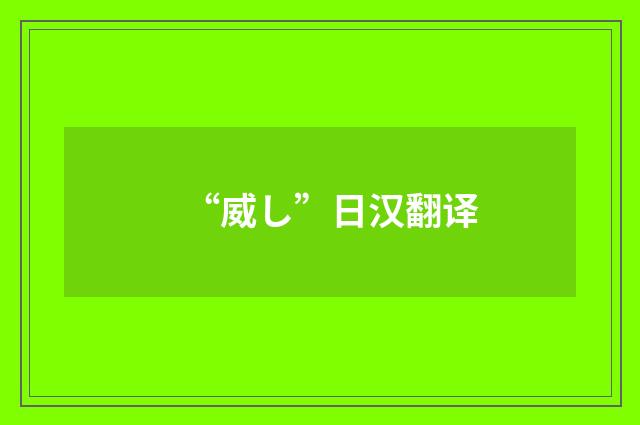 “威し”日汉翻译
