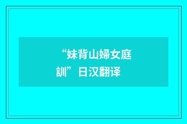 “妹背山婦女庭訓”日汉翻译