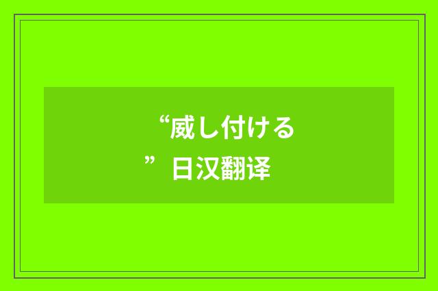 “威し付ける”日汉翻译