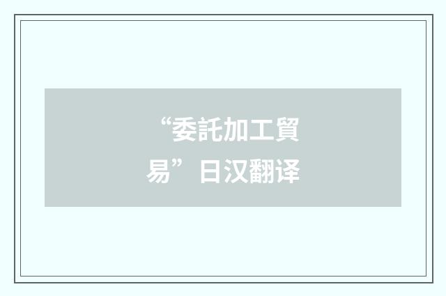 “委託加工貿易”日汉翻译