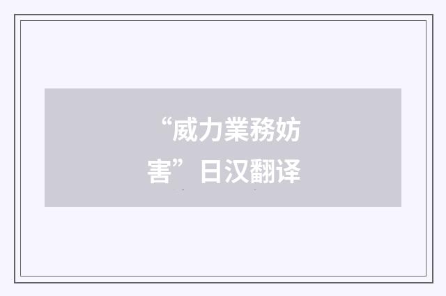 “威力業務妨害”日汉翻译