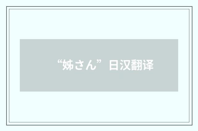 “姊さん”日汉翻译