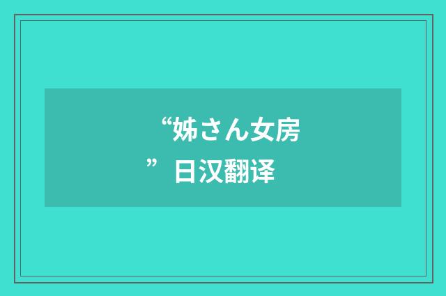 “姊さん女房”日汉翻译