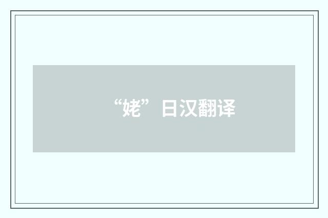 “姥”日汉翻译