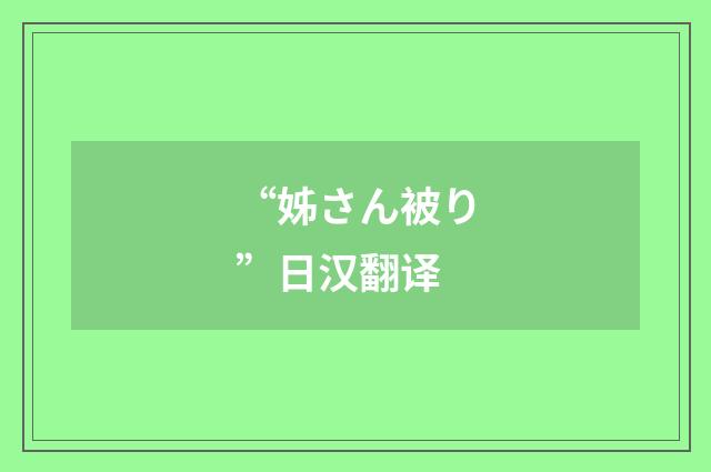 “姊さん被り”日汉翻译