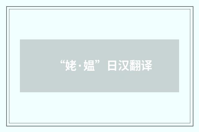 “姥·媪”日汉翻译