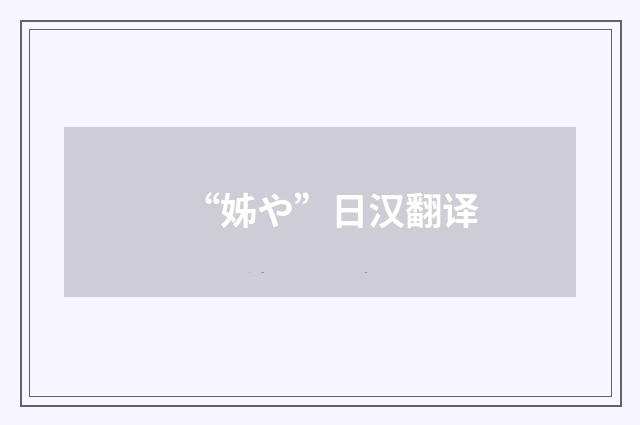 “姊や”日汉翻译