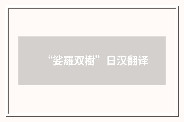 “娑羅双樹”日汉翻译