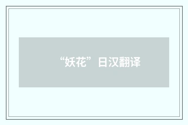 “妖花”日汉翻译