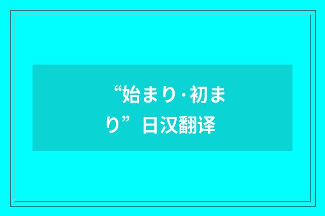 “始まり·初まり”日汉翻译