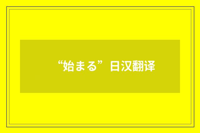 “始まる”日汉翻译