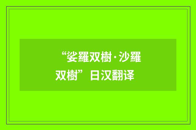 “娑羅双樹·沙羅双樹”日汉翻译