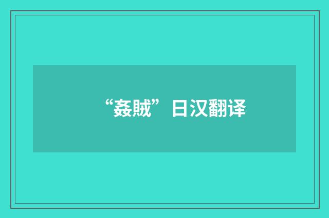 “姦賊”日汉翻译