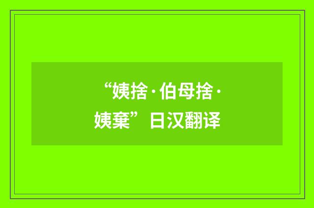 “姨捨·伯母捨·姨棄”日汉翻译