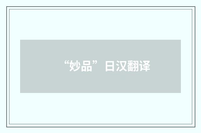 “妙品”日汉翻译