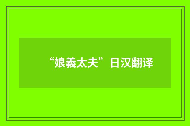 “娘義太夫”日汉翻译