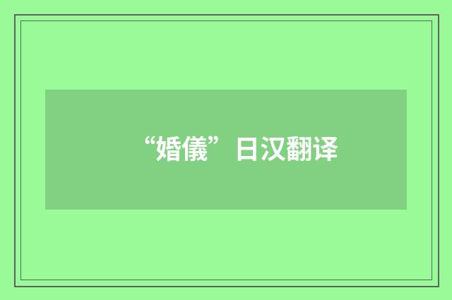 “婚儀”日汉翻译