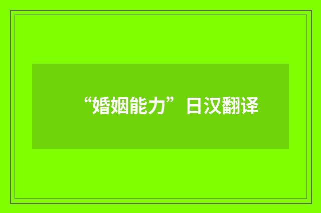 “婚姻能力”日汉翻译