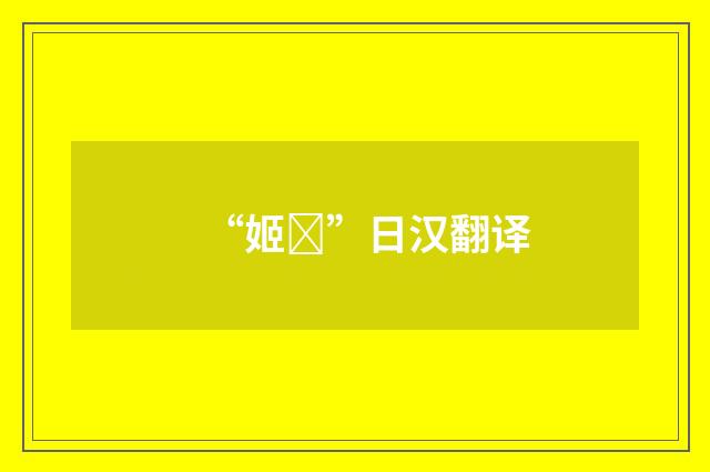 “姬”日汉翻译