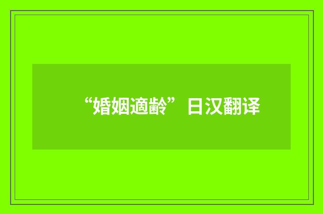 “婚姻適齢”日汉翻译