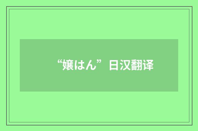 “嬢はん”日汉翻译