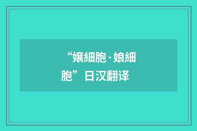 “嬢細胞·娘細胞”日汉翻译
