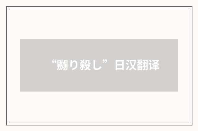 “嬲り殺し”日汉翻译
