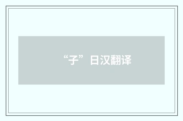 “子”日汉翻译
