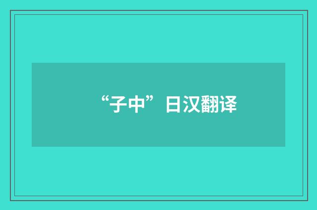 “子中”日汉翻译